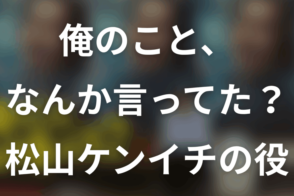 「俺のこと、なんか言ってた？」松山ケンイチは何役？川島一機の引退理由と最終回の観劇