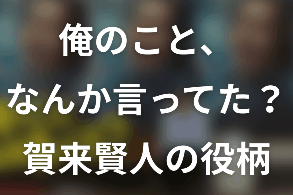 「俺のこと、なんか言ってた？」賀来賢人は何役？岡本哲が失踪した理由と最終回・脚本依頼