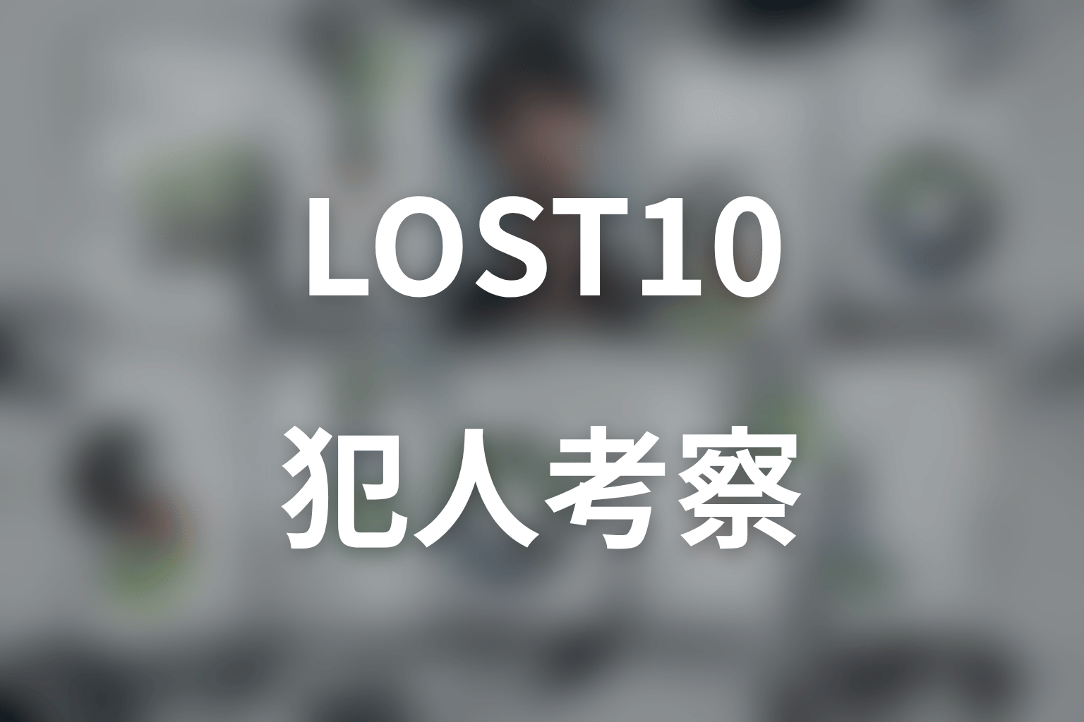 ドラマ「LOST10」の犯人や黒幕は誰？第2話までの考察。亜矢の指紋・田畠の電話