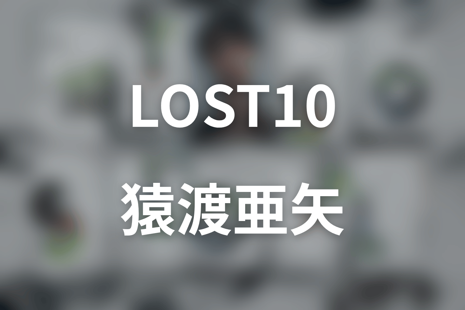 ドラマ「LOST10」の猿渡亜矢とは？小駒との過去・指紋と保険金の謎をネタバレ考察