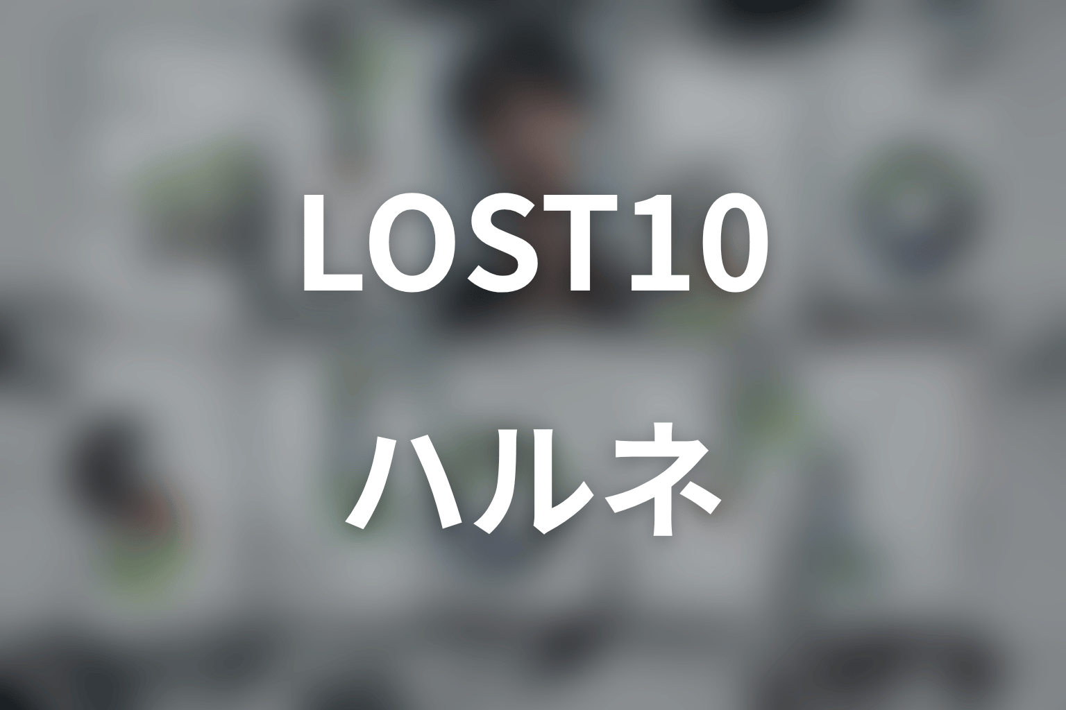 ドラマ「LOST10」のハルネは何者？斉藤由貴の役柄・隠した端末と1億5000万円の謎