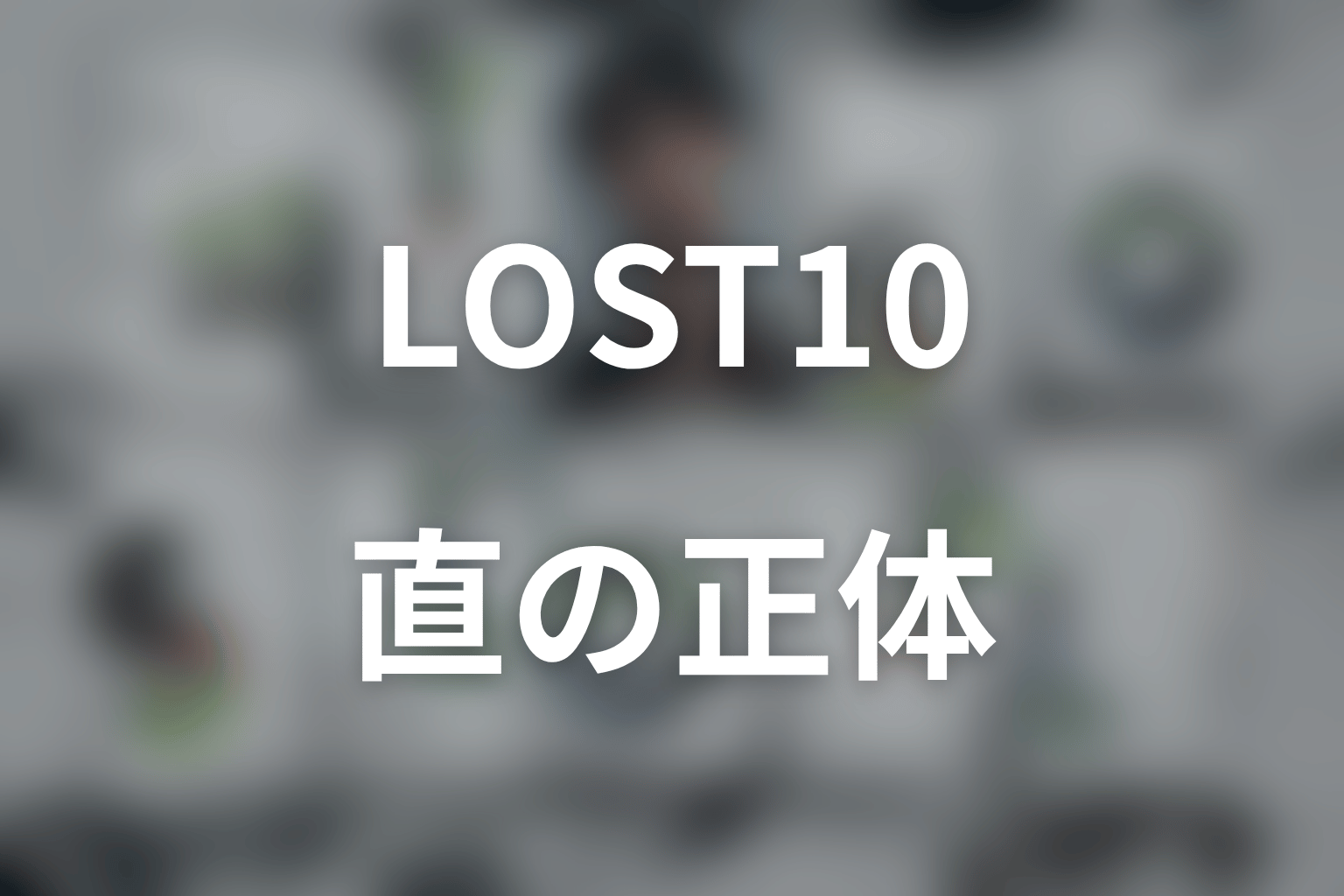 ドラマ「LOST10」の直は何者？小栗旬の役柄・小駒を知っていた説と隣人の理由を考察