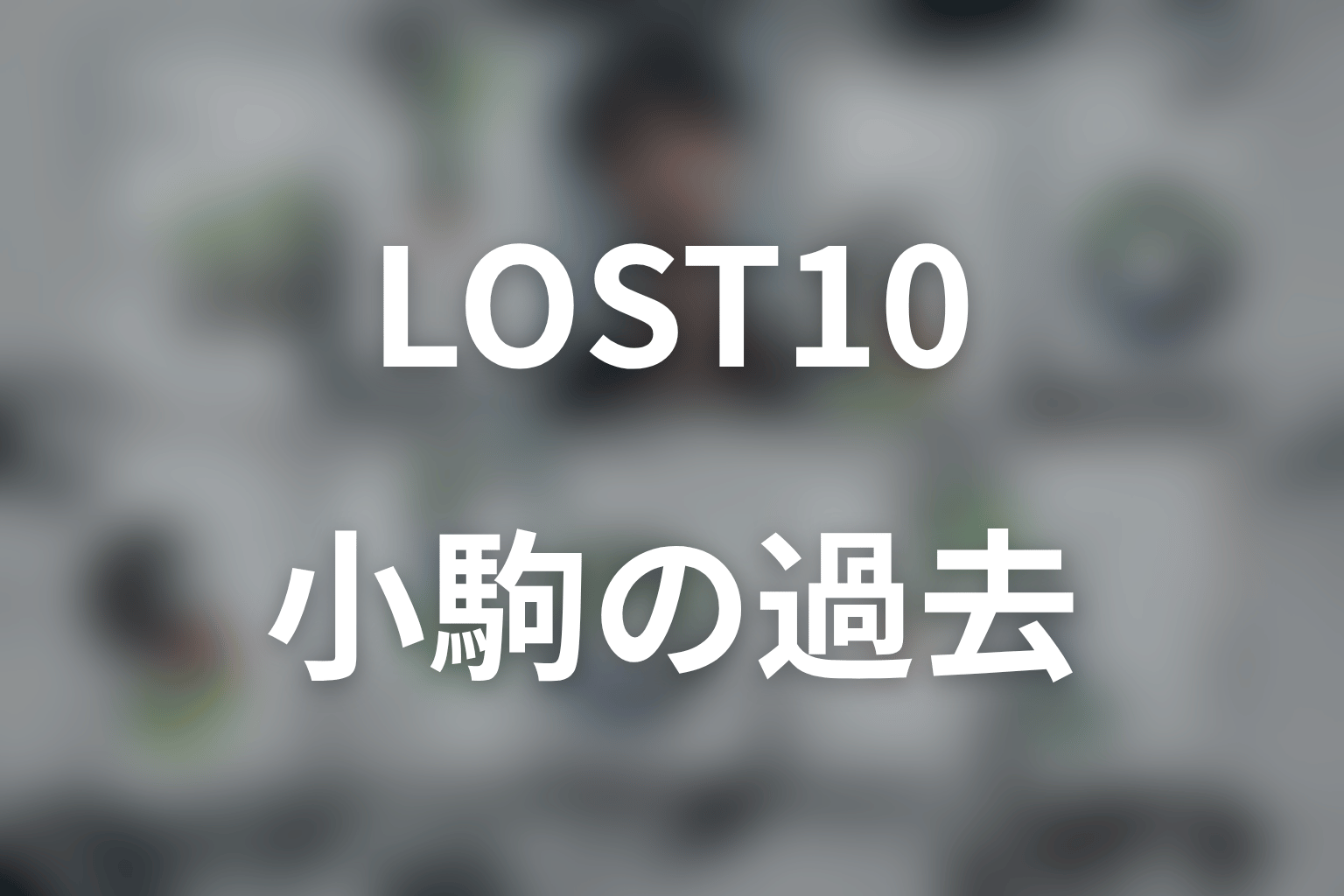 ドラマ「LOST10」の小駒は何者？横浜流星の役柄・亜矢を信じる理由と直との関係