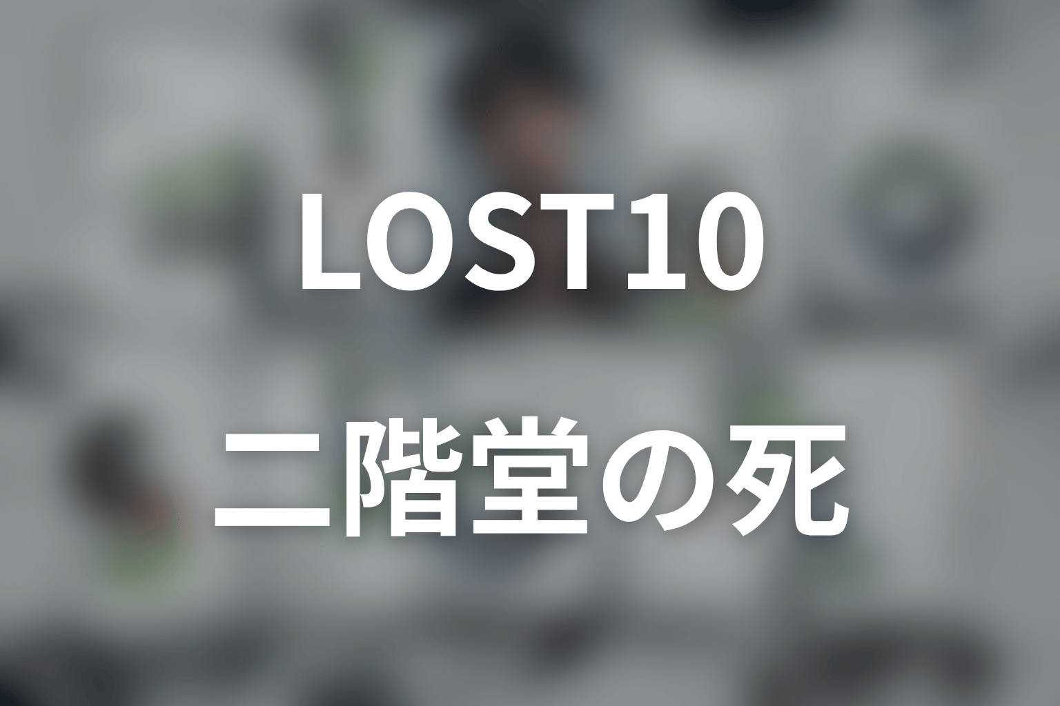 ドラマ「LOST10」の二階堂は何者？金子昇の役柄・睡眠薬と1億5000万円、店の秘密を考察
