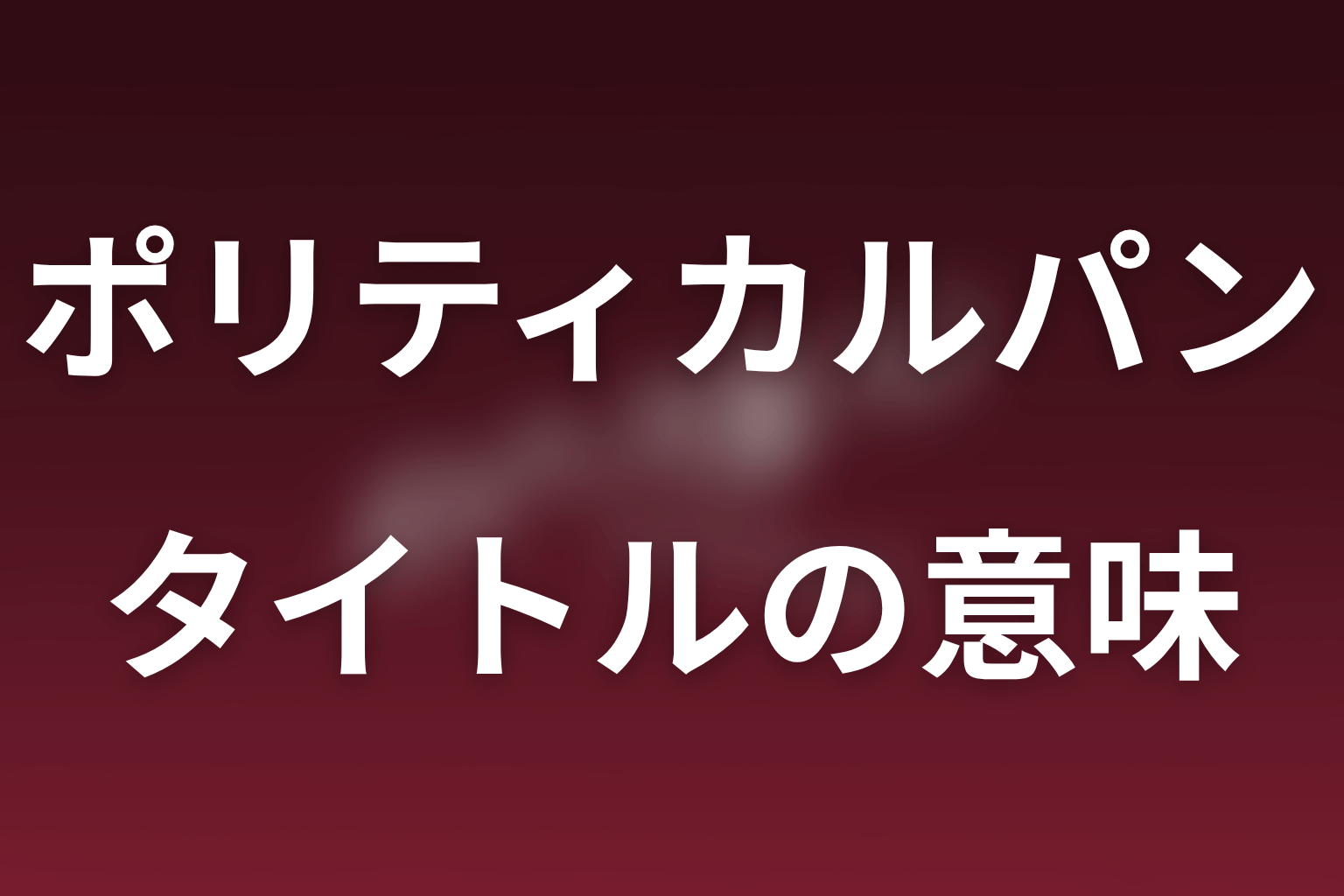 ドラマ「ポリティカルパン」の意味は？「政治×ルパン」と“ル”を重ねたタイトルの由来