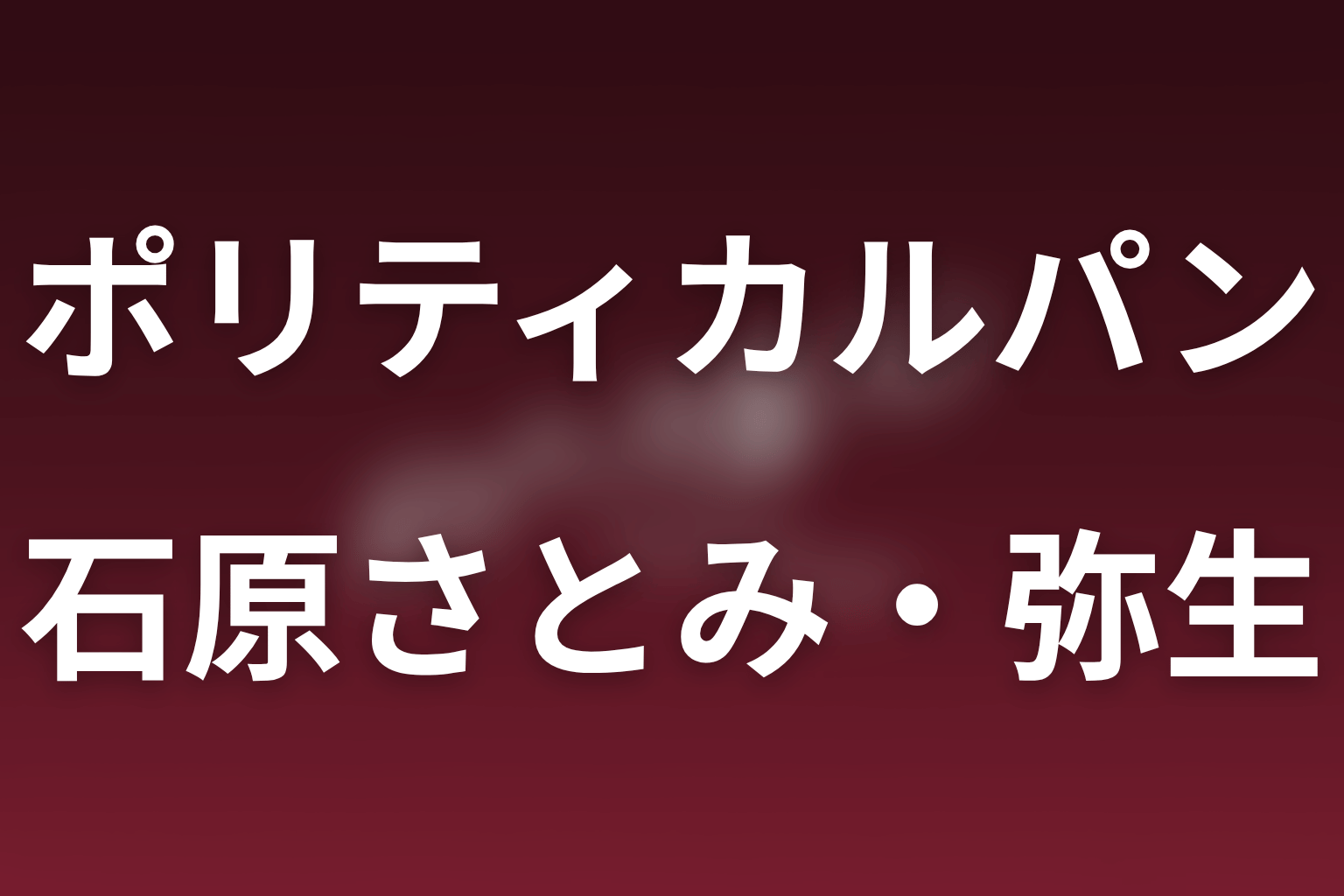 ドラマ「ポリティカルパン」の石原さとみは何役？弥生の過去・琥珀との関係と役作りを解説