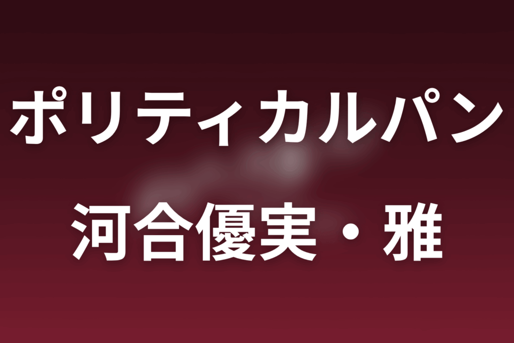 ドラマ「ポリティカルパン」の河合優実は何役？雅の国自党入り・英語シーンと家族関係を解説