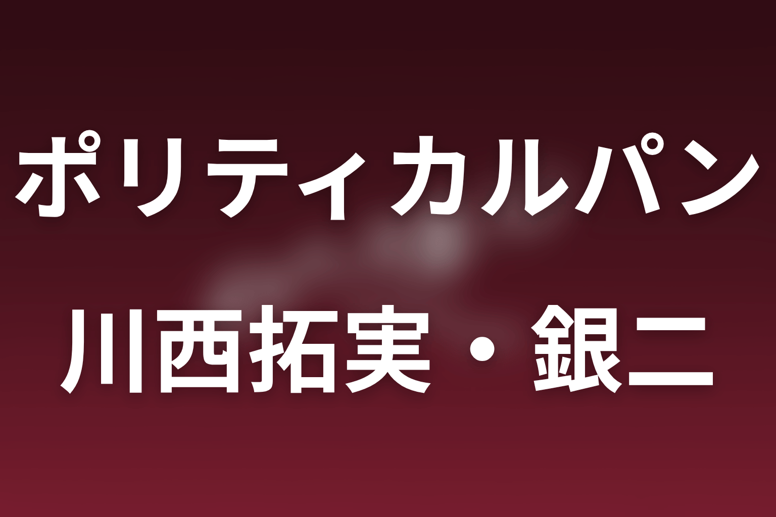 ドラマ「ポリティカルパン」の川西拓実は何役？花園銀二の暗躍・夏目との関係と出演回