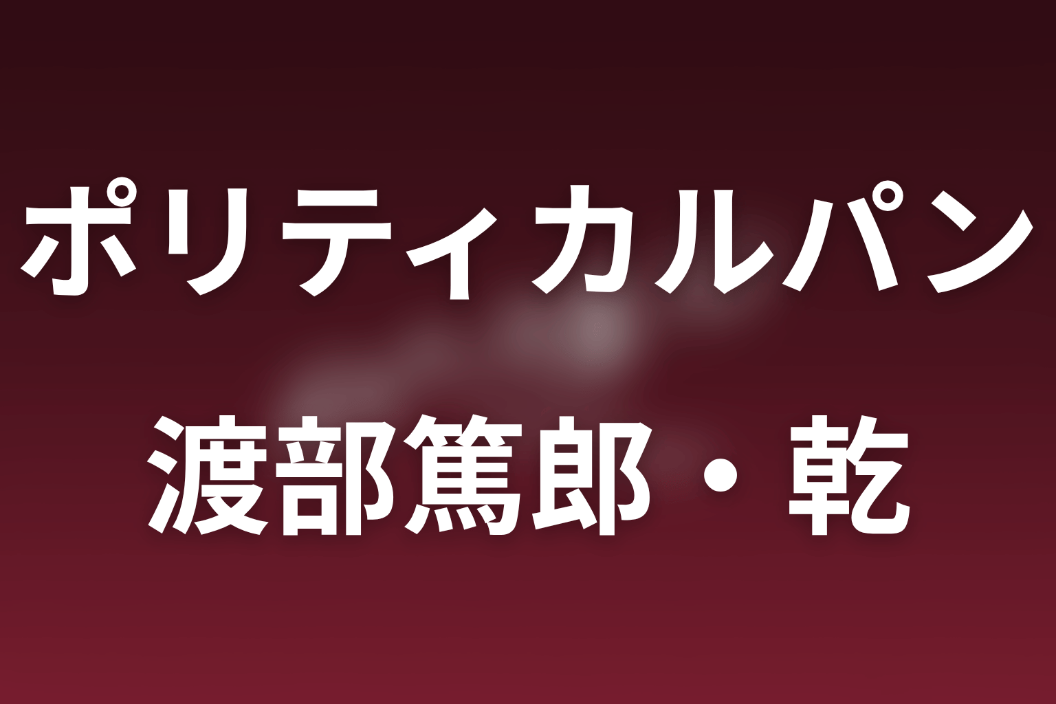 ドラマ「ポリティカルパン」の渡部篤郎は何役？乾＝パウロの正体・「亡霊」と25年前の過去を考察