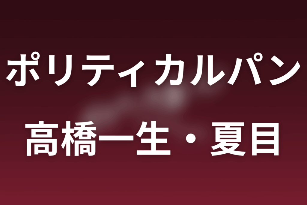 ドラマ「ポリティカルパン」の高橋一生は何役？夏目の過去・250円の意味と弥生との関係