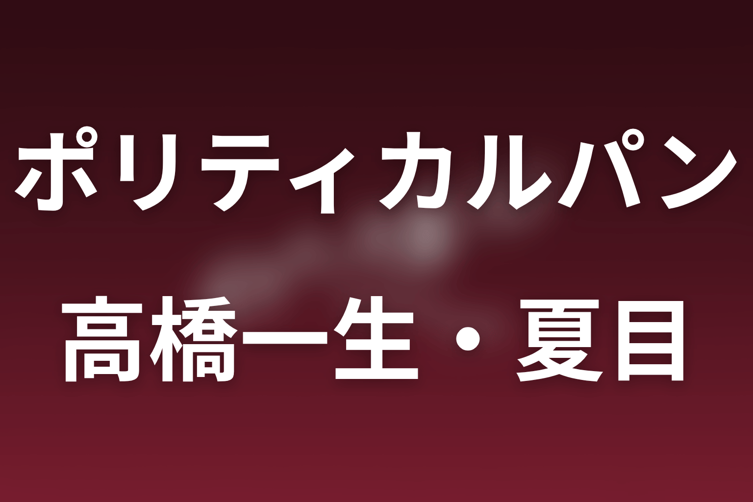 ドラマ「ポリティカルパン」の高橋一生は何役？夏目の過去・250円の意味と弥生との関係
