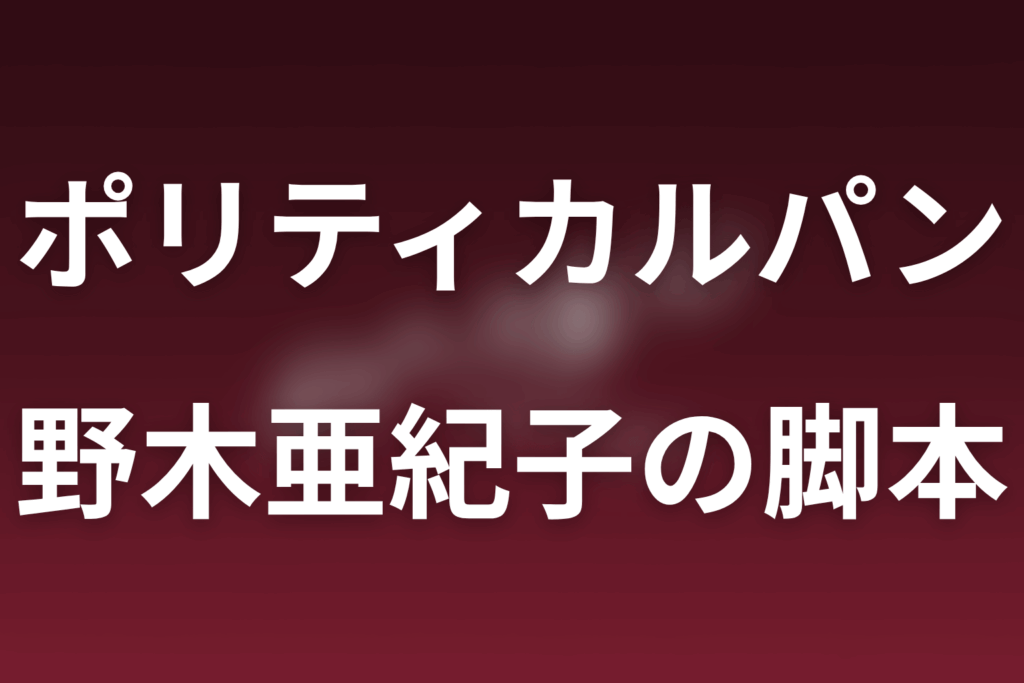ドラマ「ポリティカルパン」の脚本は野木亜紀子。制作背景・代表作と第4話までの特徴を考察