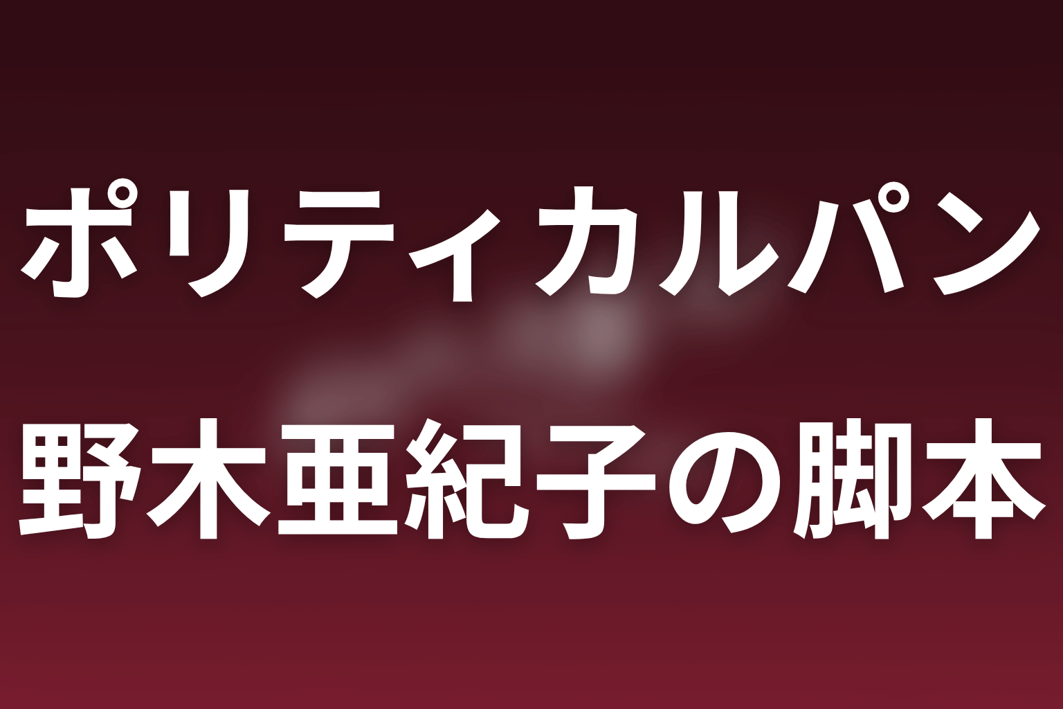 ドラマ「ポリティカルパン」の脚本は野木亜紀子。制作背景・代表作と第4話までの特徴を考察