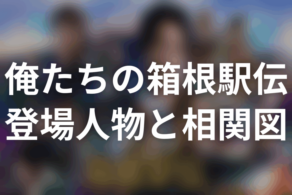ドラマ「俺たちの箱根駅伝」登場人物・キャスト一覧。第3話までの相関関係と原作ネタバレ
