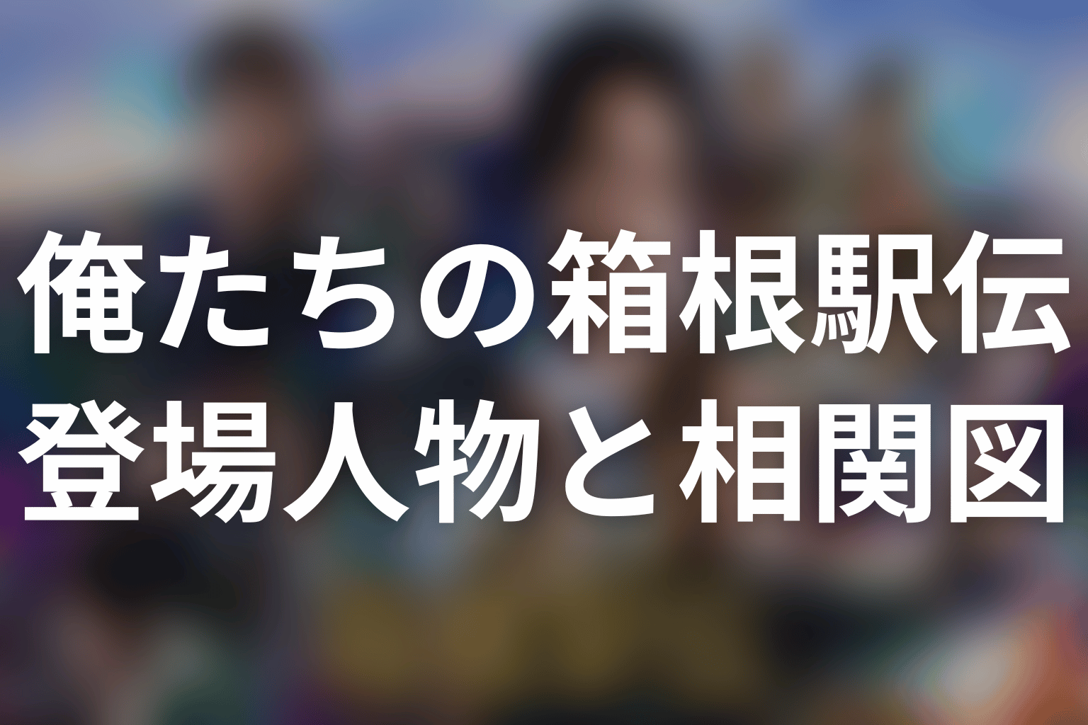 ドラマ「俺たちの箱根駅伝」登場人物・キャスト一覧。第3話までの相関関係と原作ネタバレ