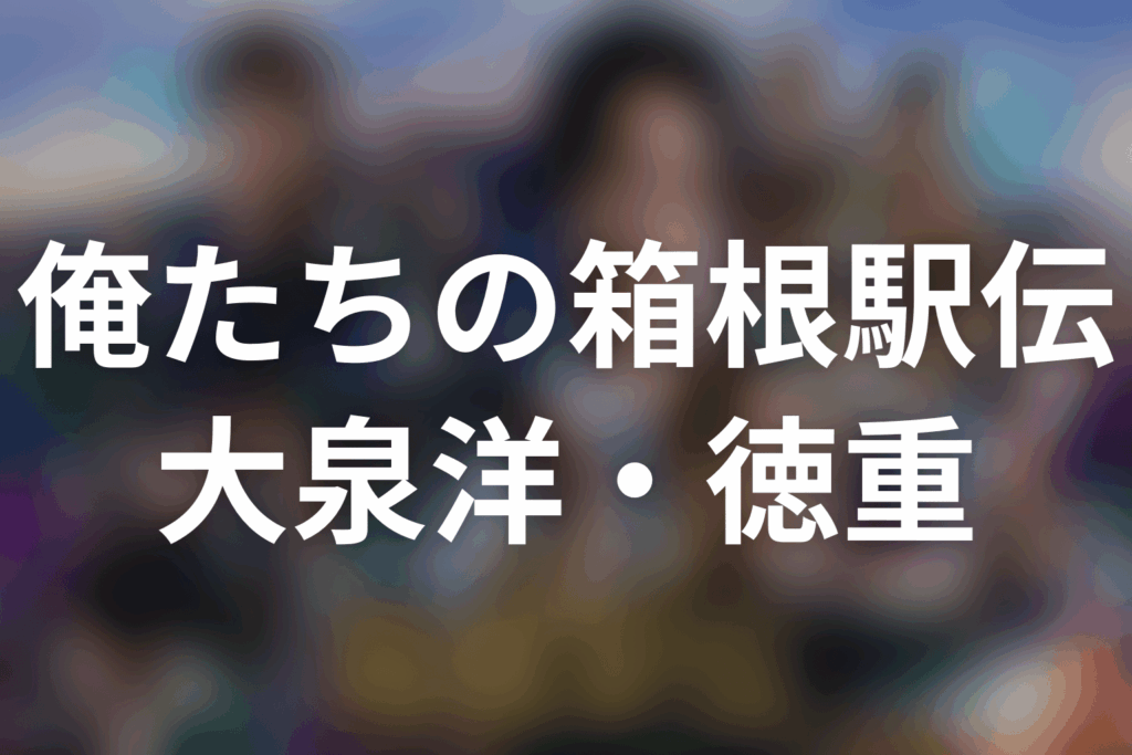 「俺たちの箱根駅伝」大泉洋は何役？徳重亮の第3話までの仕事・信念と原作結末