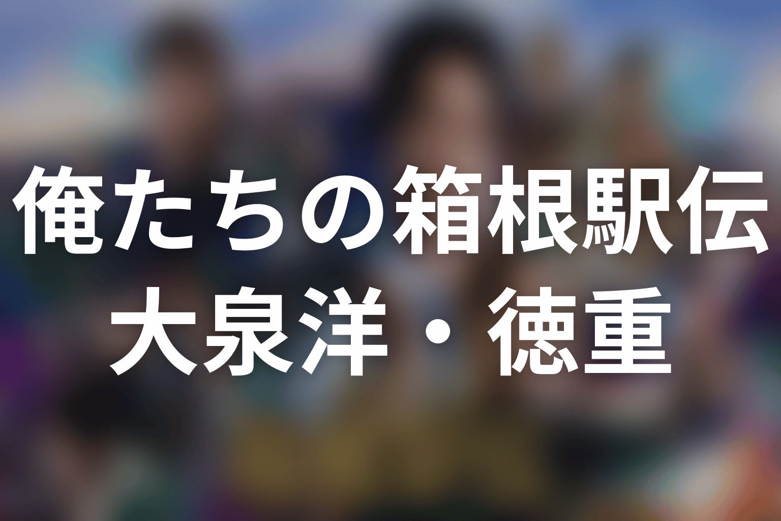 「俺たちの箱根駅伝」大泉洋は何役?徳重亮の第3話までの仕事・信念と原作結末