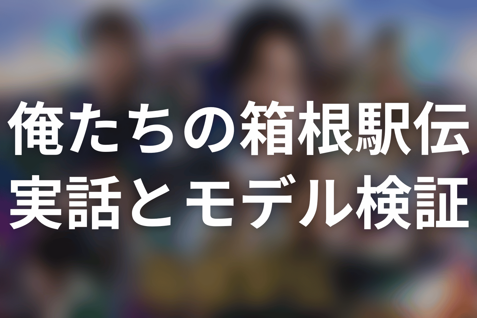 「俺たちの箱根駅伝」は実話？第3話までの描写とモデル校・人物・中継史を解説