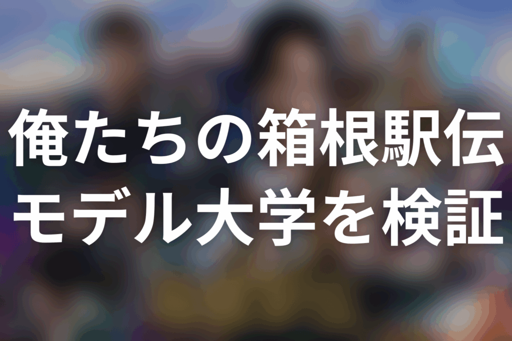 「俺たちの箱根駅伝」モデル大学はどこ？明誠学院・東西大学と青学・中央大説を検証