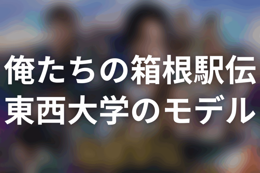 「俺たちの箱根駅伝」東西大学のモデルはどこ？早稲田・青学・駒澤・東洋説を検証