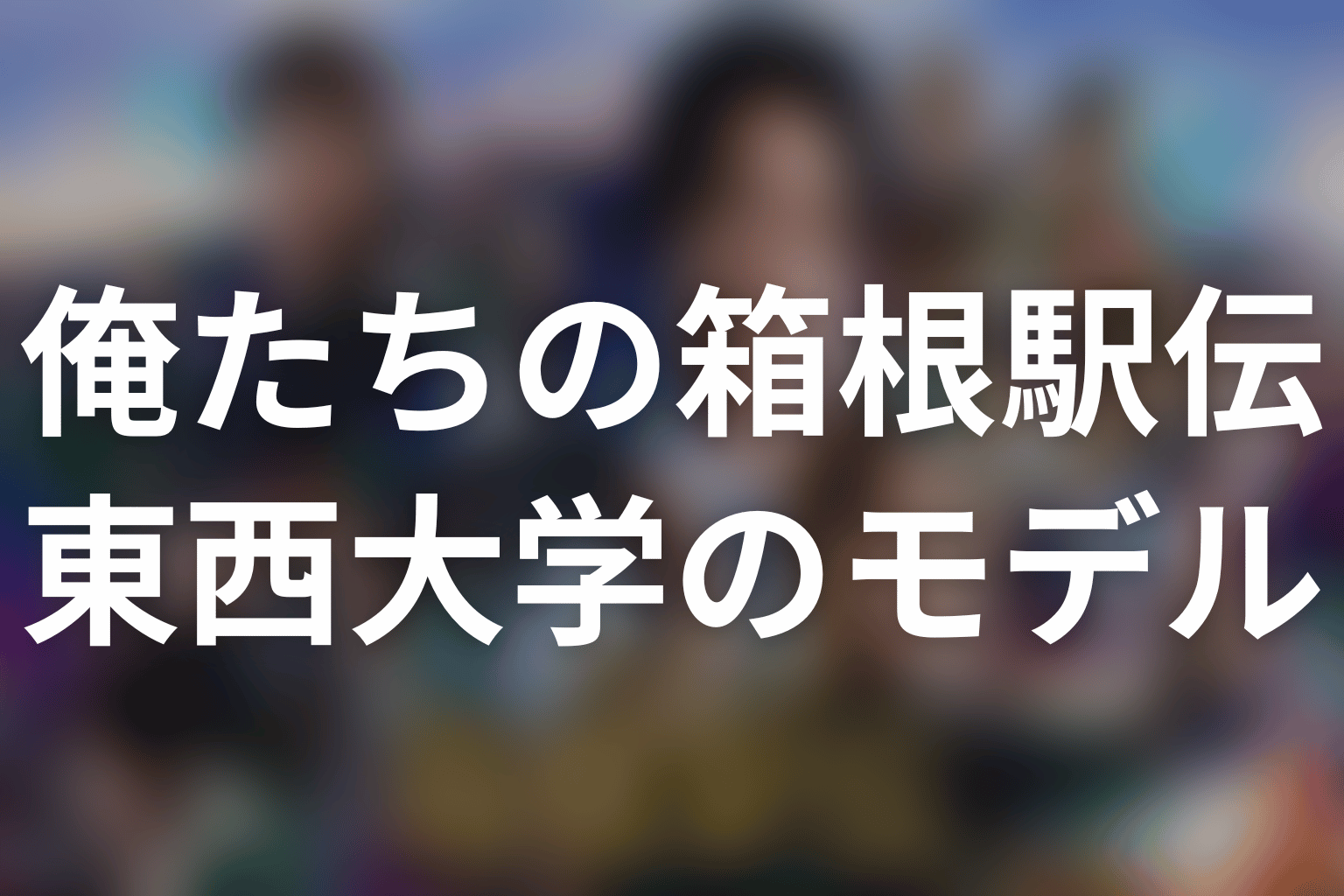 「俺たちの箱根駅伝」東西大学のモデルはどこ？早稲田・青学・駒澤・東洋説を検証