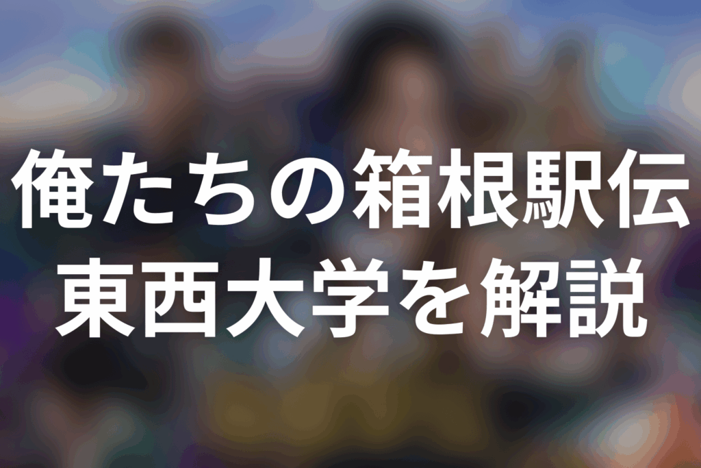 「俺たちの箱根駅伝」東西大学とは？平川・芥屋・安愚楽のキャストと原作結末