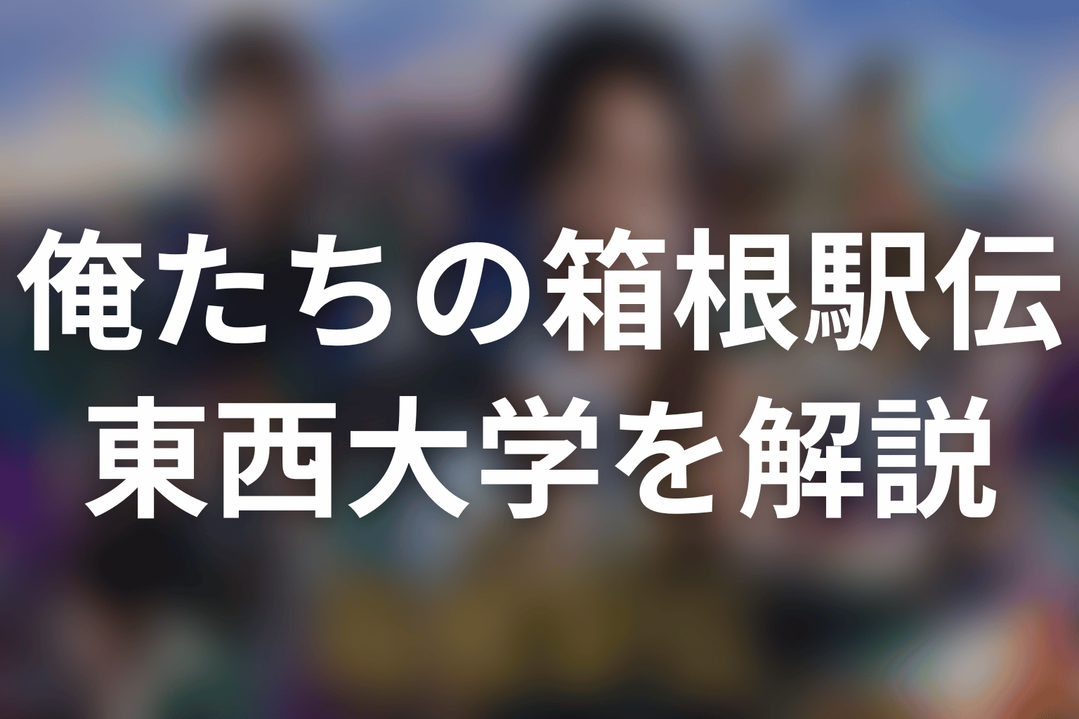 「俺たちの箱根駅伝」東西大学とは？平川・芥屋・安愚楽のキャストと原作結末