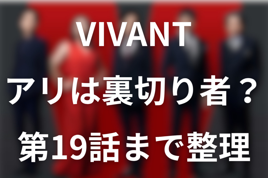 VIVANTアリは裏切り者？正体と長野の名刺・ジャミーンを止めた理由を第19話まで考察