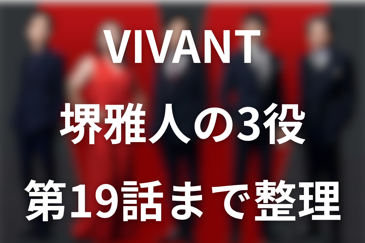 VIVANT堺雅人の3役は誰？乃木・F・劉の違いと同じ顔の理由を第19話まで考察