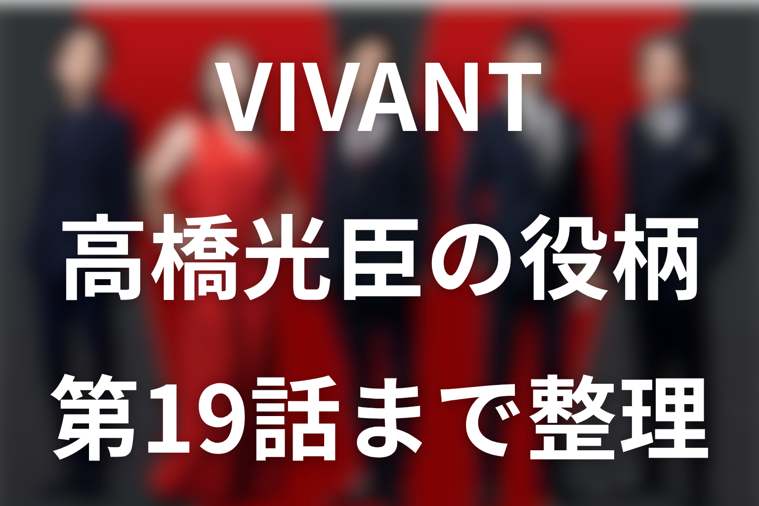 VIVANT高橋光臣は何役?張競士の正体・死亡と写真の意味を第19話まで解説