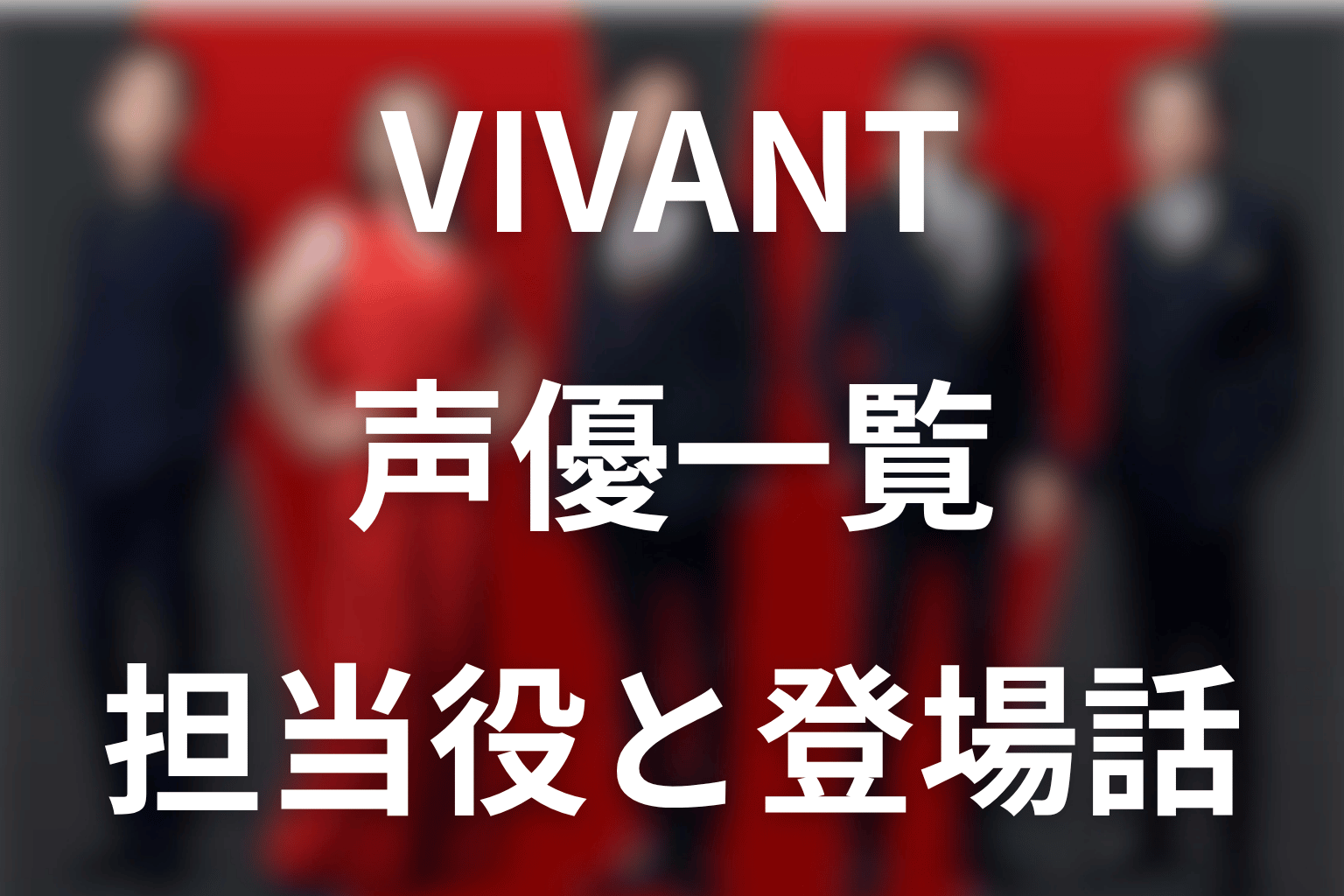 VIVANT声優一覧。担当役・登場話と第21話のネタバレ解説
