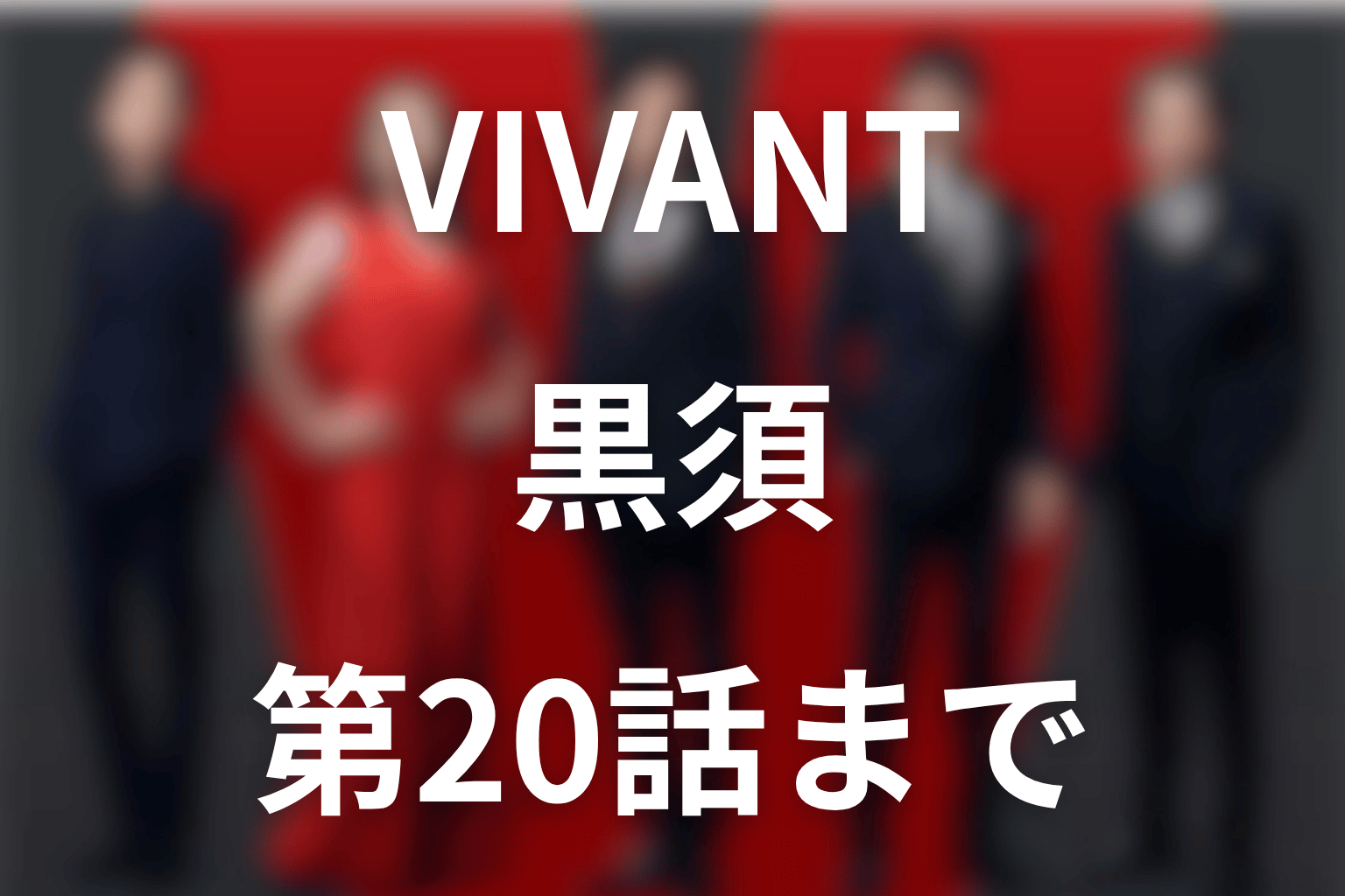 VIVANT黒須は死亡した？第20話の救出と乃木・太田との関係