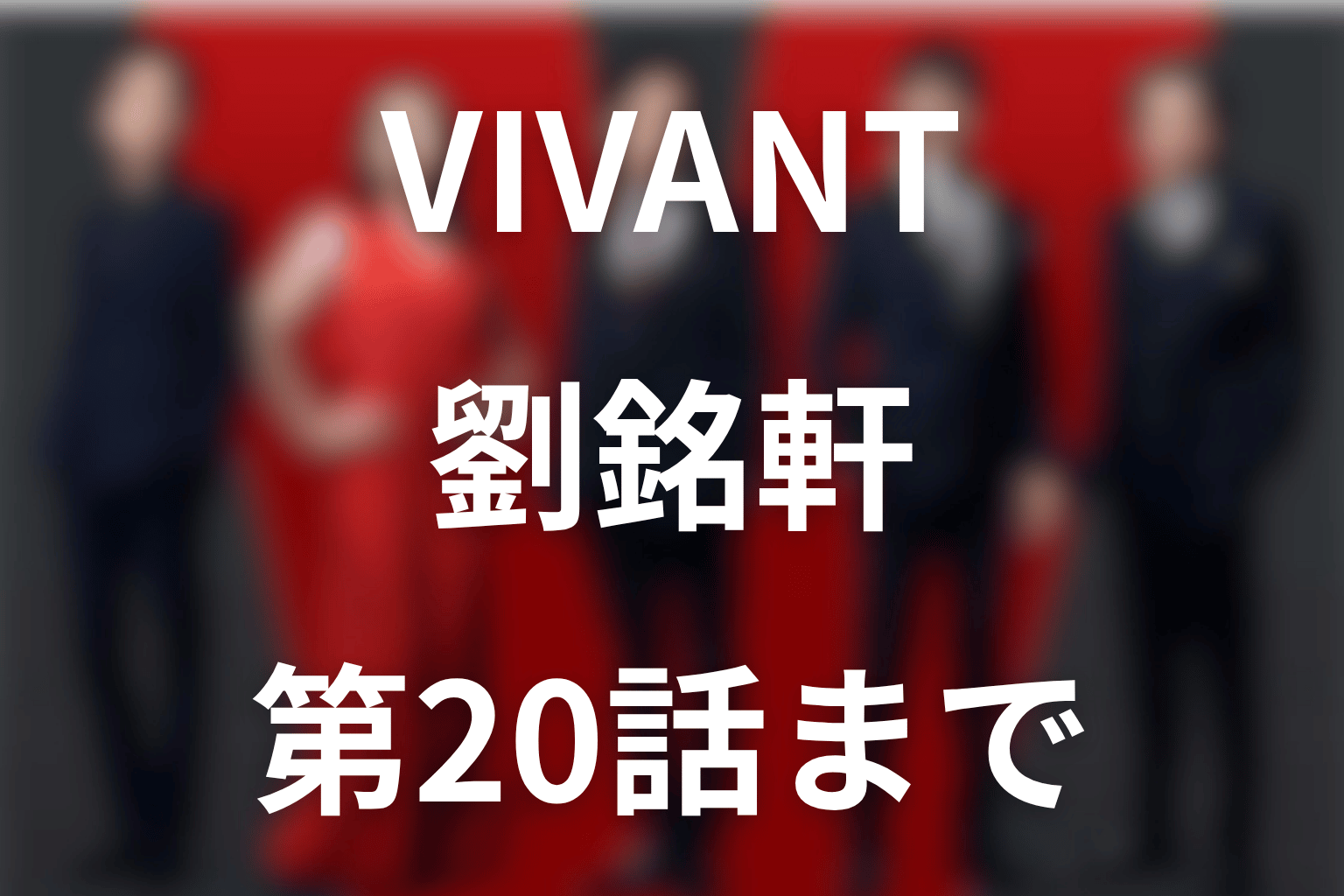 VIVANTリュウミンシェンは何者？正体と野崎との関係【第20話】