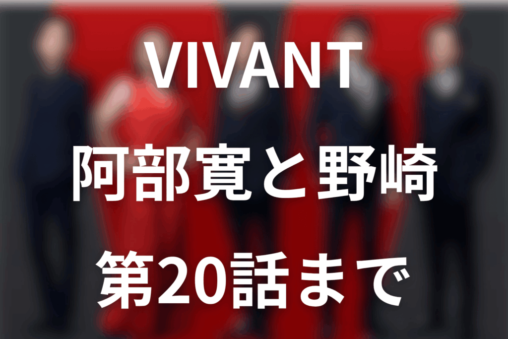 VIVANT阿部寛は何役？野崎の生死・第20話の行動と裏切り疑惑