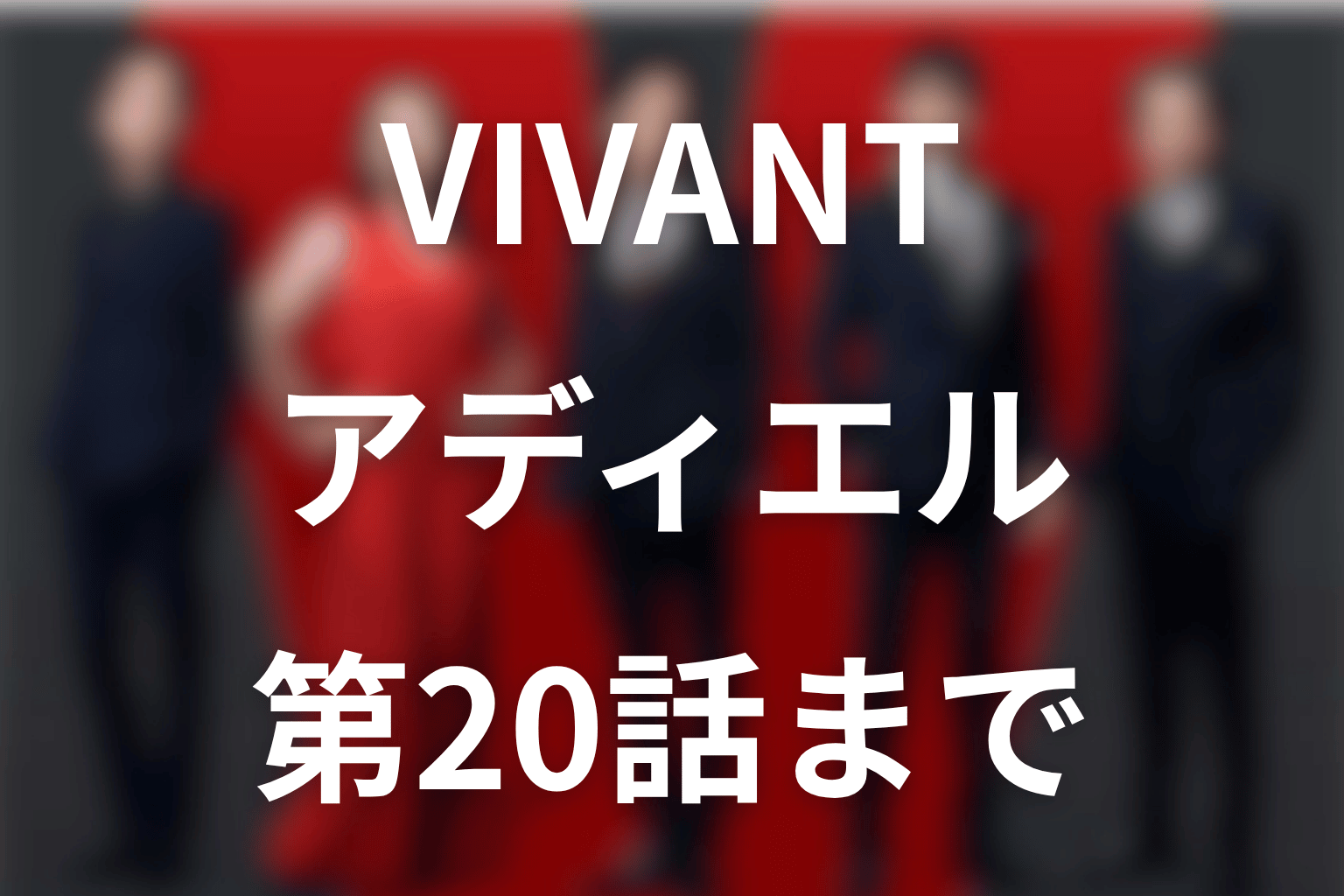 VIVANTアディエルは何者？第20話の正体判明・死亡とジャミーンの関係
