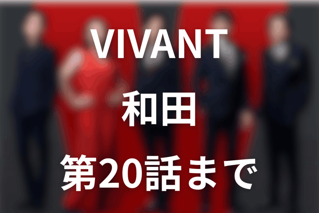 VIVANT和田の死亡が第20話で判明。生存説と乃木の敬礼を解説
