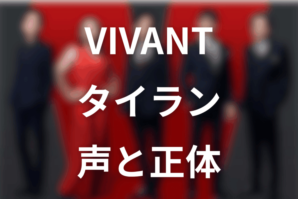 VIVANTタイランの声はアナゴさん？声優・俳優と第20話の役割を解説