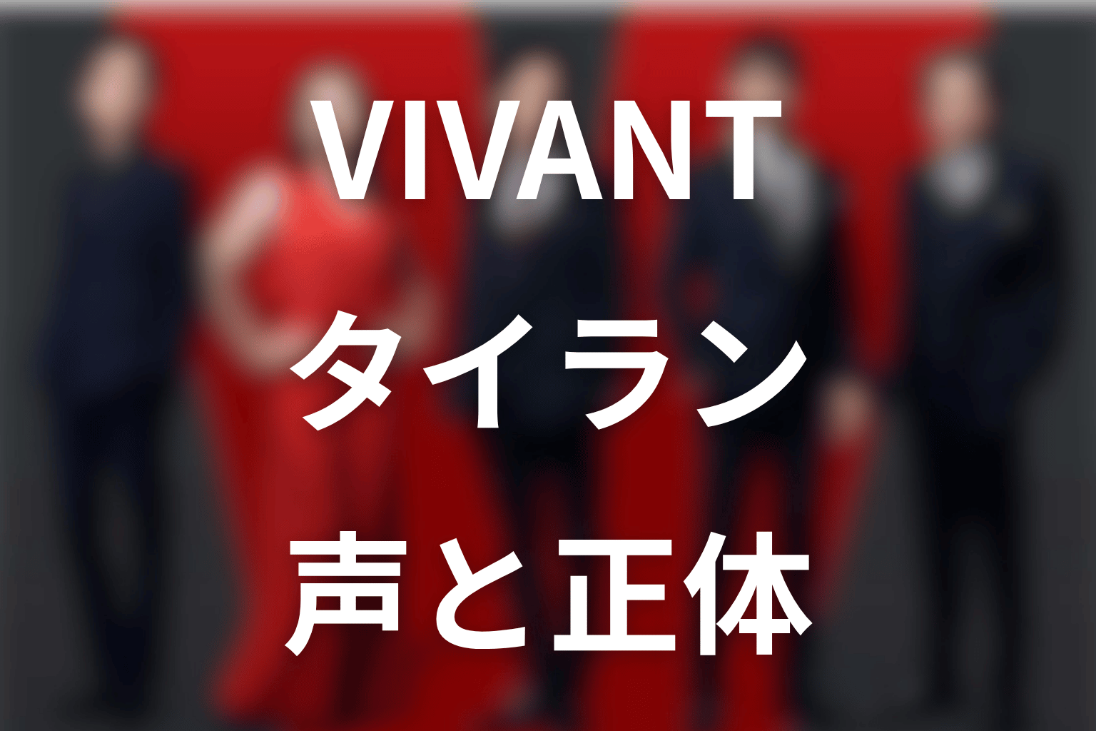 VIVANTタイランの声はアナゴさん？声優・俳優と第20話の役割を解説