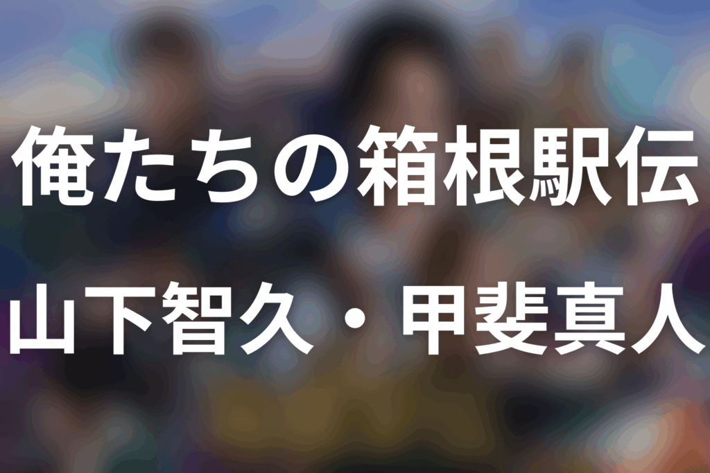 「俺たちの箱根駅伝」山下智久は何役？甲斐真人の第1話ネタバレと原作結末