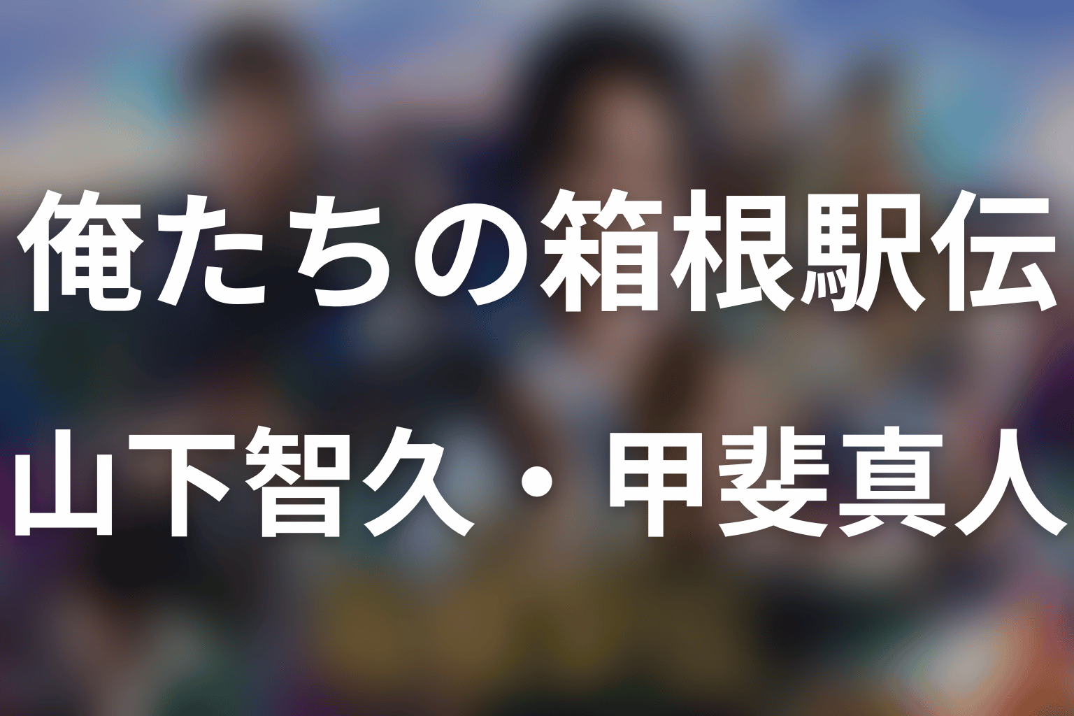 「俺たちの箱根駅伝」山下智久は何役？甲斐真人の第1話ネタバレと原作結末