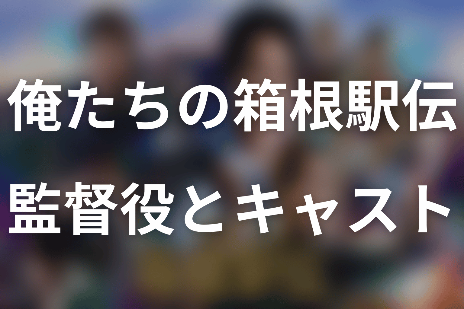 「俺たちの箱根駅伝」監督役は誰？山下智久・寺尾聰ら5人と原作ネタバレ