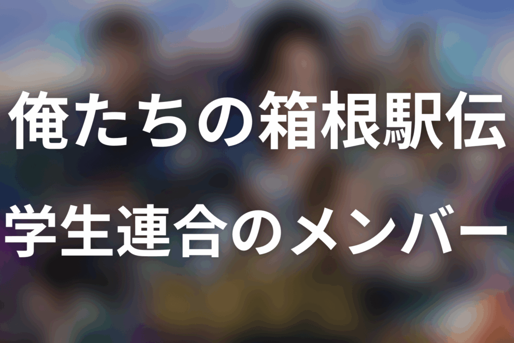 「俺たちの箱根駅伝」学生連合とは？メンバー・キャスト一覧と区間・原作結末