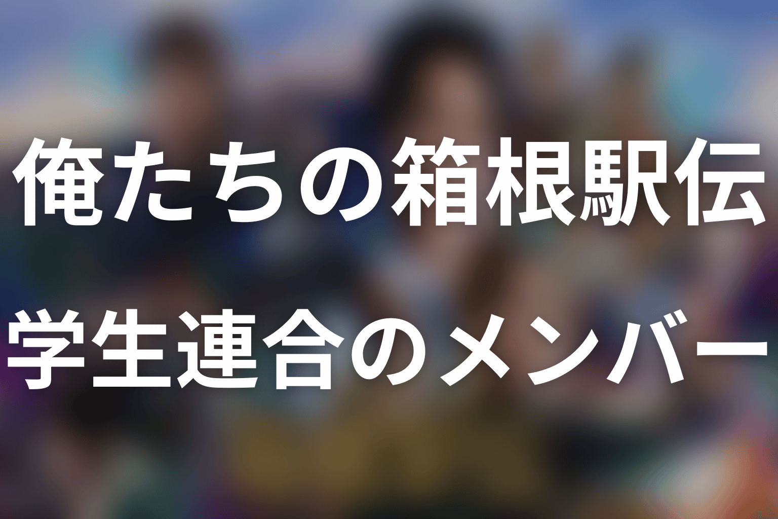 「俺たちの箱根駅伝」学生連合とは？メンバー・キャスト一覧と区間・原作結末