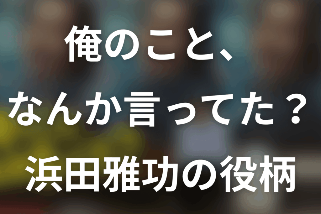 「俺のこと、なんか言ってた？」浜田雅功は何役？壬生大也・サウナ検事を解説
