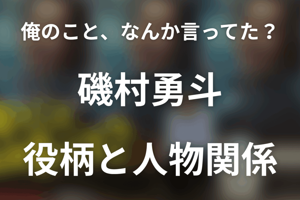 「俺のこと、なんか言ってた？」磯村勇斗は何役？村井タケルの人物像と肉体改造を解説