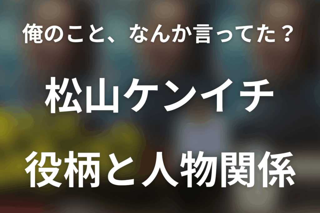 「俺のこと、なんか言ってた？」松山ケンイチは何役？川島一機と高瀬川の関係を考察
