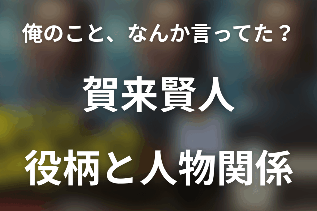「俺のこと、なんか言ってた？」賀来賢人は何役？岡本哲のスランプと高瀬川との関係