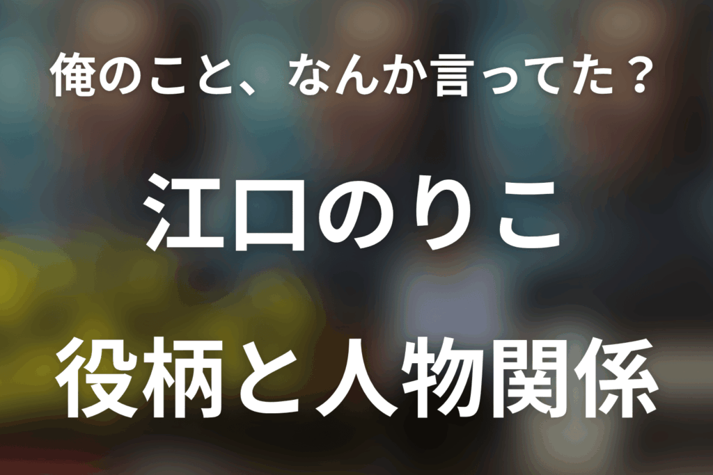「俺のこと、なんか言ってた？」江口のりこは何役？高瀬川マチ子と夫婦の結末を考察