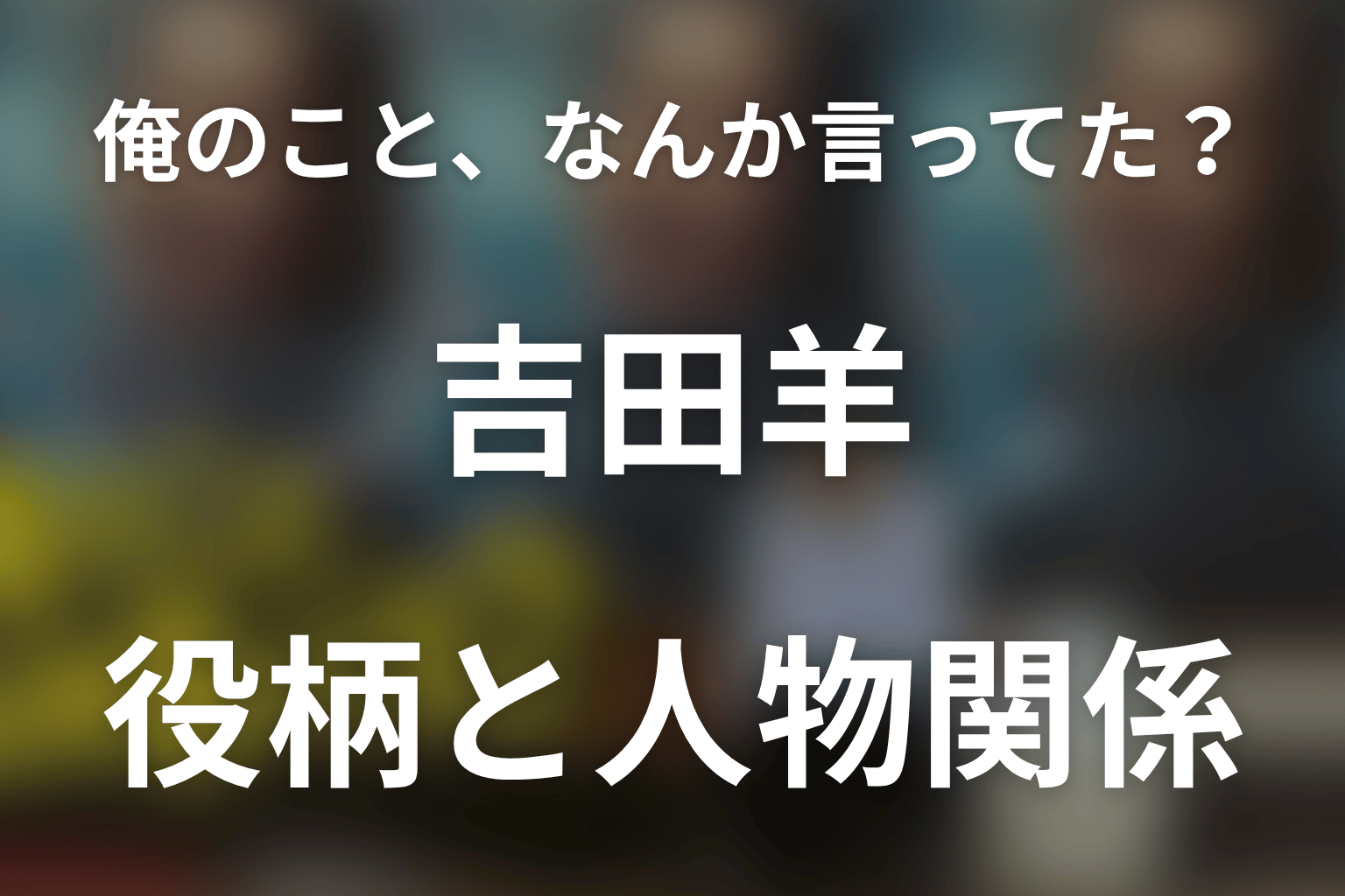 「俺のこと、なんか言ってた？」吉田羊は何役？野々村ヨウコと2度のスカウトを考察