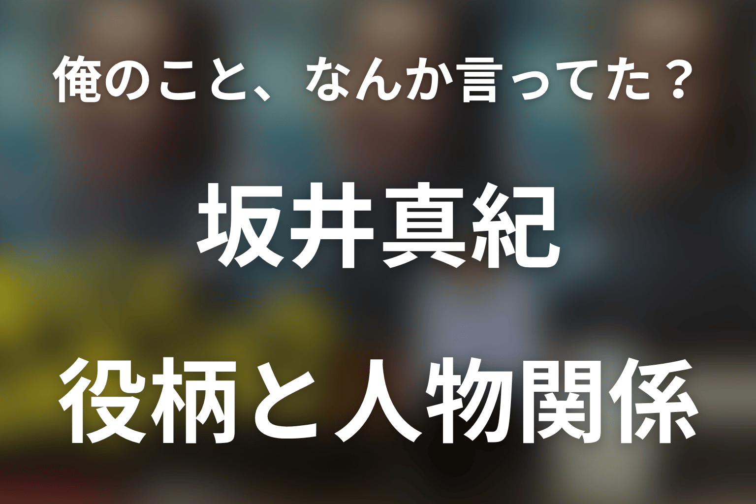 「俺のこと、なんか言ってた？」坂井真紀は何役？チヂミと劇中歌の意味を考察